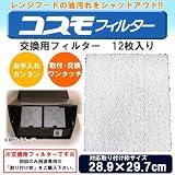 コスモフィルター レンジフードフィルター 交換用フィルター 12枚入り 28.9×29.7cm枠用フィルター