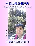 林田力経済書評集