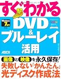すぐわかる DVD&ブルーレイ活用 Windows 7 SP1対応