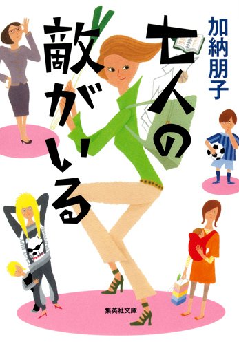 加納朋子:七人の敵がいる (集英社文庫)