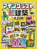 マインクラフト 超建築大百科 (100%ムックシリーズ)