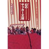幻のサッカー王国