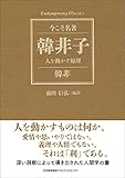 コンテンポラリー・クラシックス 韓非子 人を動かす原理 (Contemporary Classics 今こそ名著)