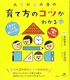 ADHDの子の育て方のコツがわかる本 (健康ライブラリースペシャル)