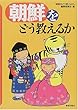 朝鮮をどう教えるか