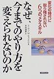 なぜ、今までのやり方を変えられないのか―変化の時代に取り残されない6つのメタスキル
