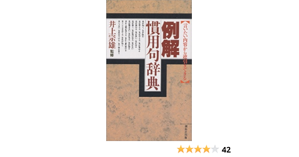 例解 慣用句辞典 言いたい内容から逆引きできる 井上 宗雄 本 通販 Amazon