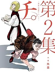 チ。―地球の運動について― (2) (BIG SPIRITS COMICS)