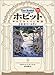 ホビット―ゆきてかえりし物語 [第四版・注釈版]