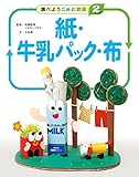 2紙・牛乳パック・布(調べよう ごみと資源)
