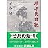 夢千代日記（新潮文庫）