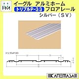 アルミホームフロアレール 【イーグル】 ハマクニ トリプルP-33 4000mm シルバー(SV) 【10本梱包売り】 433-056