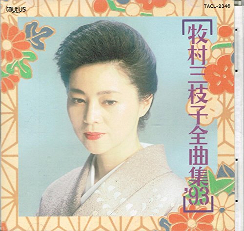 牧村三枝子　精選全集　歌詞集付き 6CD 牧村三枝子 精選全集 6CD 歌詞集付き Amazon.co.jp: 老蘇 CD妻 牧村