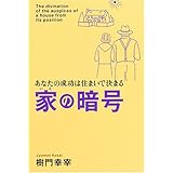 家の暗号: あなたの成功は住まいで決まる