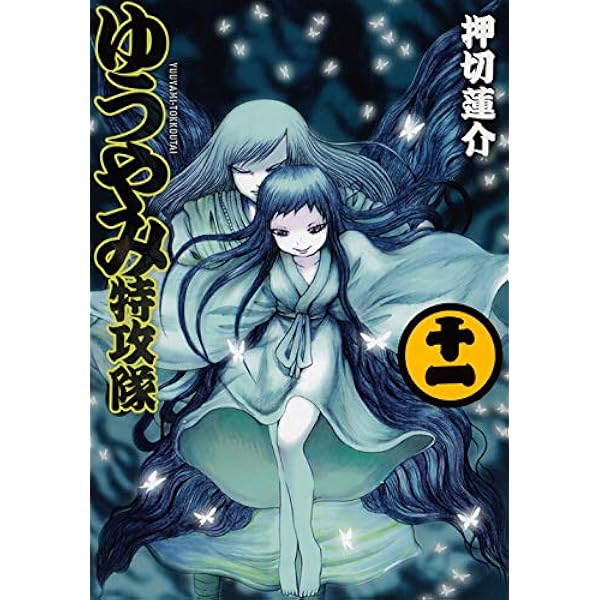 懸賞当選品 押切蓮介 ゆうやみ特攻隊 完結記念 リニューアルカバー 通知書付属 ゆうやみ特攻隊(13) (シリウスコミックス) | 押切 蓮介 |本
