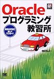 Oracleプログラミング教習所 (DB Magazine Selection)