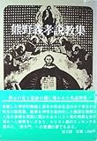 熊野義孝説教集 (1981年)