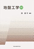 地盤工学(第2版・新装版)