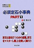 必須定石小事典 PART1 (曹薫鉉流実戦囲碁講座)