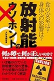 放射能のウソ・ホント―食の安全は?身体への影響は?