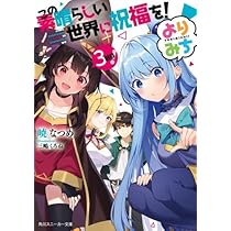 Amazon.co.jp: この素晴らしい世界に祝福を! よりみち! ライトノベル 1