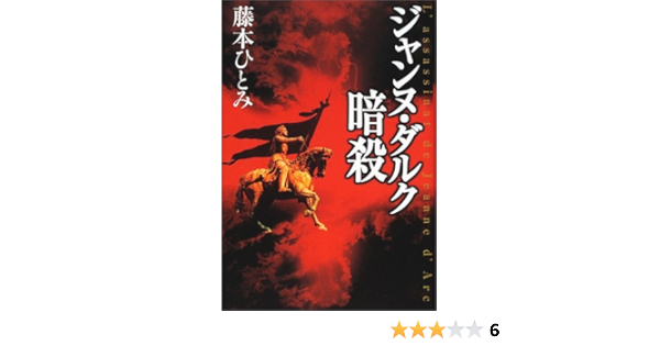 ジャンヌ ダルク暗殺 藤本 ひとみ 本 通販 Amazon ジャンヌ ダルク暗殺 藤本 ひとみ 本 通販 Amazon