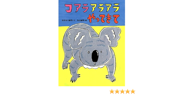 コアラアラアラやってきて おおなり 修司 丸山 誠司 本 通販 Amazon