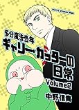 多分魔法少年ギャリー・カッターの日常　Volume２