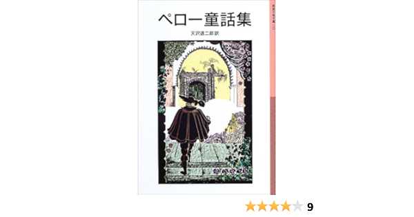 ペロー童話集 岩波少年文庫 113 シャルル ペロー マリ林 Charles Perrault 天沢 退二郎 本 通販 Amazon