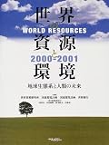 世界の資源と環境 2000-2001
