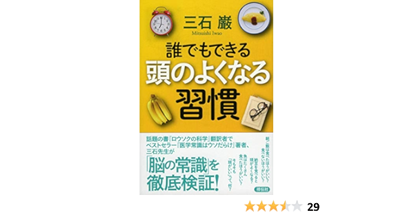 誰でもできる 頭のよくなる習慣 単行本 三石 巌 本 通販 Amazon