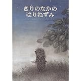 ハリネズミと金貨 ロシアのお話 世界のお話傑作選 ウラジーミル オルロフ 田中 潔 ヴァレンチン オリシヴァング 本 通販 Amazon