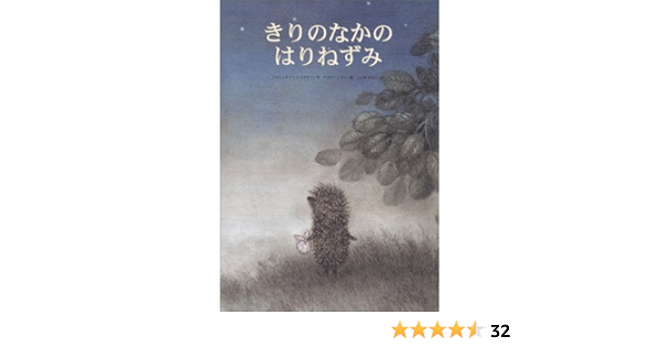 きりのなかのはりねずみ 世界傑作絵本シリーズ ユーリー ノルシュテイン セルゲイ コズロフ フランチェスカ ヤルブーソヴァ Yury Norshteyn Francheska Yarbusova Sergey Kozlov こじま ひろこ 本 通販 Amazon