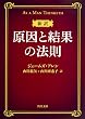 新訳 原因と結果の法則 (角川文庫)