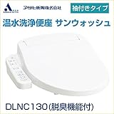 アサヒ衛陶 温水洗浄便座 サンウォッシュ ウォシュレット 貯湯式 袖付きタイプ 脱臭機能付 DLNC130 ラブリーアイボリー