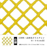 ネトロンシート ネトロンネット CLV-D-1 黄 大きさ：幅960mm×長さ29m 切り売り