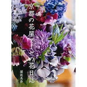 ダウンロード 京都の花屋プーゼの花日誌 電子ブック 書籍ディレクトリオンライン