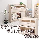 カウンター下ディスプレイ収納 90.5cm幅 NO-0020