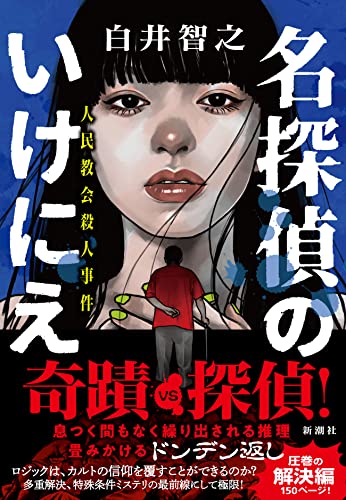 白井智之:名探偵のいけにえ: 人民教会殺人事件