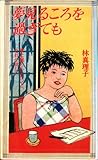 夢みるころを過ぎても