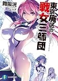 東京廃区の戦女三師団 (富士見ファンタジア文庫)