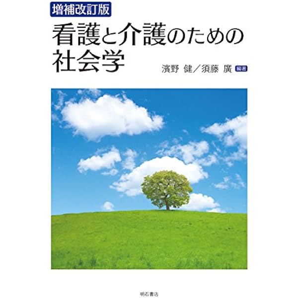 看護と介護のための社会学 51DFg9pw5AL._AC_UL600_SR600,