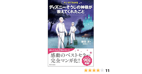 マンガでわかる ディズニーそうじの神様が教えてくれたこと 鎌田 洋 本 通販 Amazon マンガでわかる ディズニーそうじの神様が教えてくれたこと 鎌田 洋 本 通販 Amazon