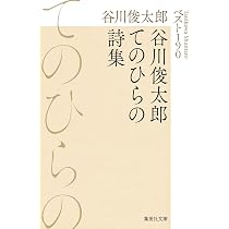 谷川俊太郎てのひらの詩集 ベスト190 (集英社文庫) | 谷川 俊太郎 |本