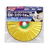 高儀 PRO ZONE 石材・コンクリート用 ウェーブダイヤフレキシブル砥石 106mm No.100
