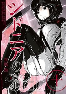 シドニアの騎士（１０） (アフタヌーンコミックス)
