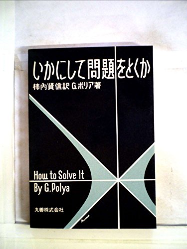 いかにして問題をとくか (1954年) / G.ポリア