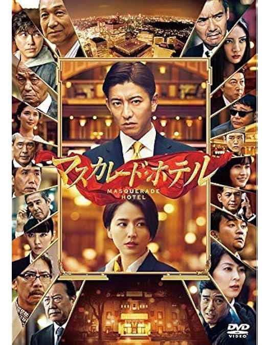 Amazon.co.jp: マスカレード・ナイト 豪華版(4枚組) [Blu-ray] : 木村