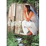 伯爵の花嫁 (マグノリアロマンス)