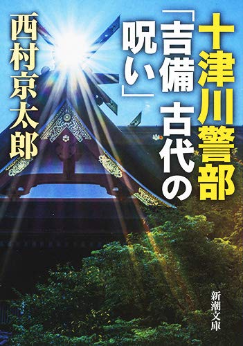 西村京太郎:十津川警部「吉備 古代の呪い」 (新潮文庫)